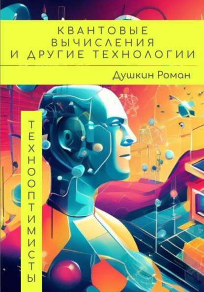 Скачать книгу Квантовые вычисления и другие технологии