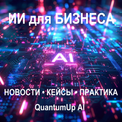 Скачать книгу QuantumUp AI | ИИ, инсайты, инновации