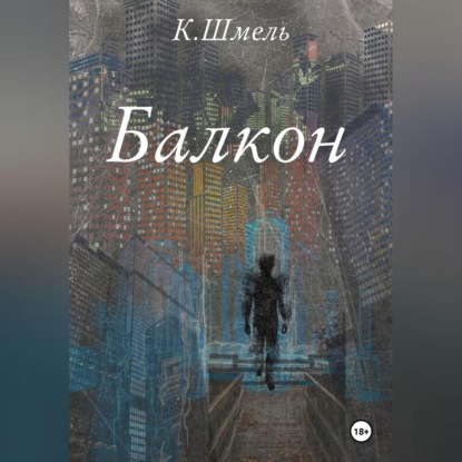Скачать книгу Балкон