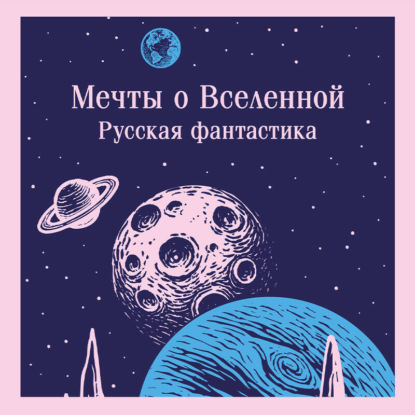 Скачать книгу Мечты о Вселенной. Русская фантастика