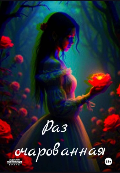 Скачать книгу Раз очарованная