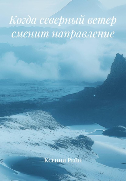 Скачать книгу Когда северный ветер сменит направление