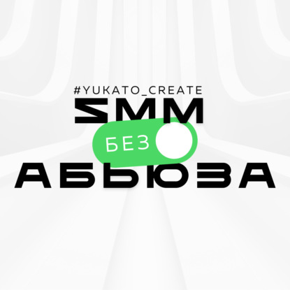 Скачать книгу SMM без абьюза