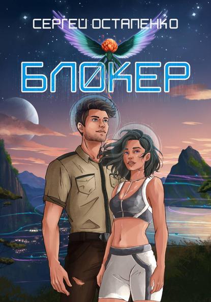 Скачать книгу Блокер