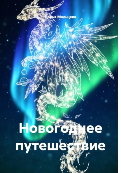 Скачать книгу Новогоднее путешествие