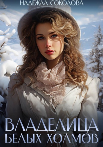 Скачать книгу Владелица Белых Холмов