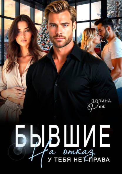 Скачать книгу Бывшие. На отказ у тебя нет права