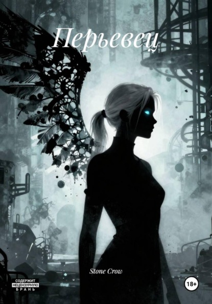 Скачать книгу Перьевец