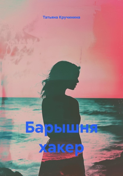 Скачать книгу Барышня хакер