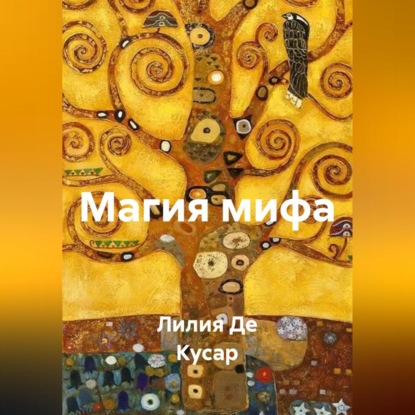 Скачать книгу Магия мифа