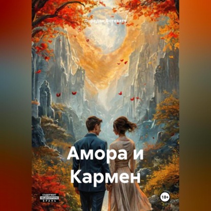 Скачать книгу Амора и Кармен