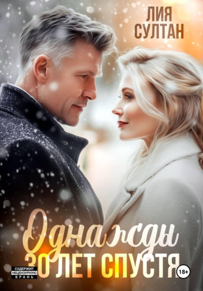 Скачать книгу Однажды 30 лет спустя