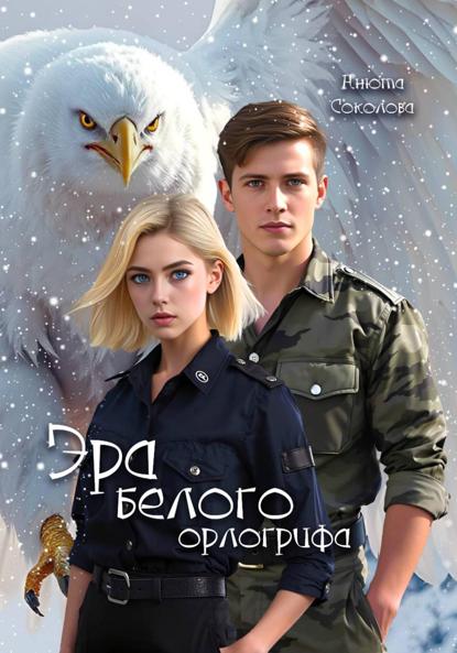 Скачать книгу Эра белого орлогрифа