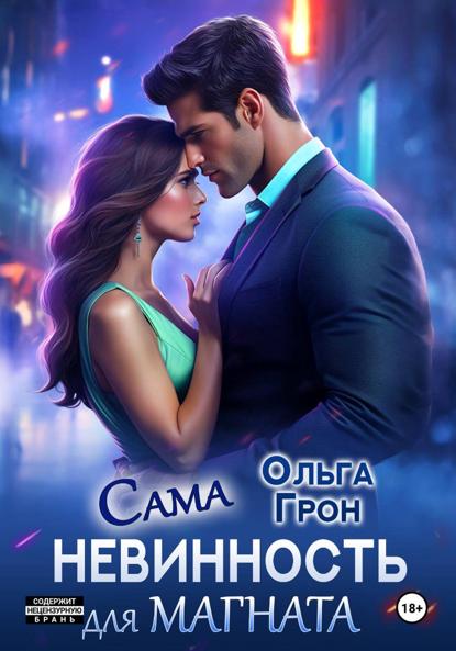 Скачать книгу Сама невинность для магната