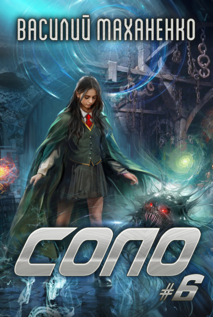 Скачать книгу Соло #6