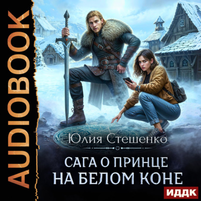 Скачать книгу Сага о принце на белом коне. Книга 1