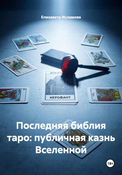 Скачать книгу Последняя библия таро: публичная казнь Вселенной