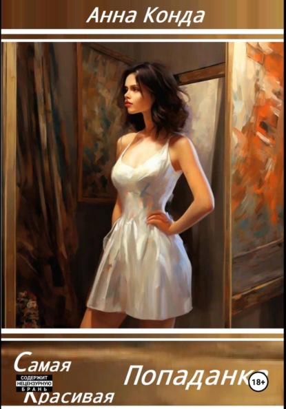 Скачать книгу Самая красивая попаданка