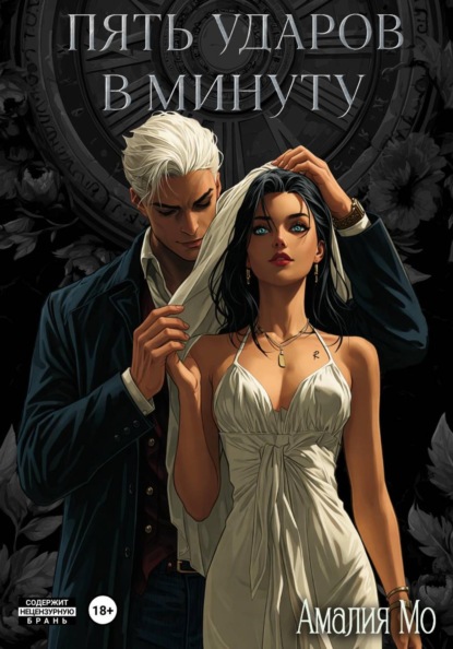 Скачать книгу Пять ударов в минуту