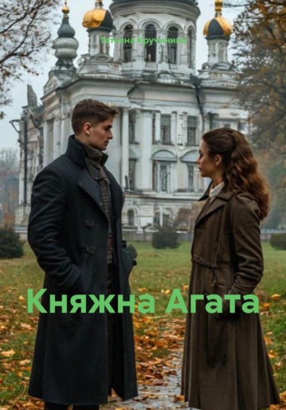 Скачать книгу Княжна Агата