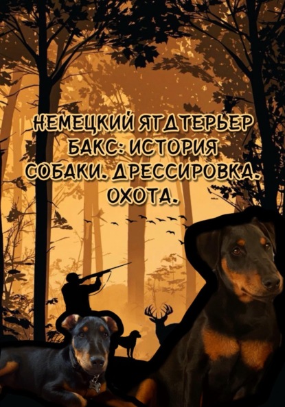 Скачать книгу Немецкий ягдтерьер Бакс: История породы. Дрессировка. Охота