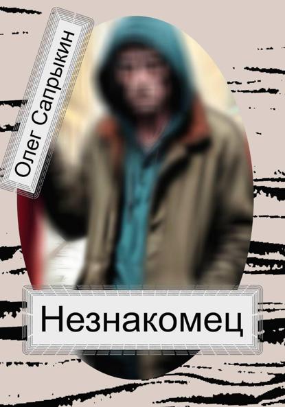 Незнакомец