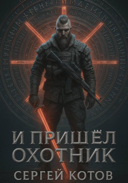 Скачать книгу И пришёл охотник