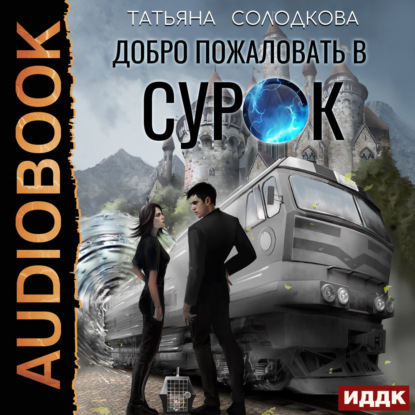 Скачать книгу Добро пожаловать в СУРОК