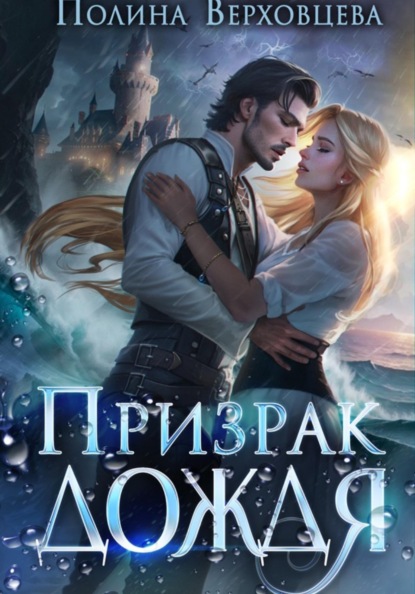 Скачать книгу Призрак дождя