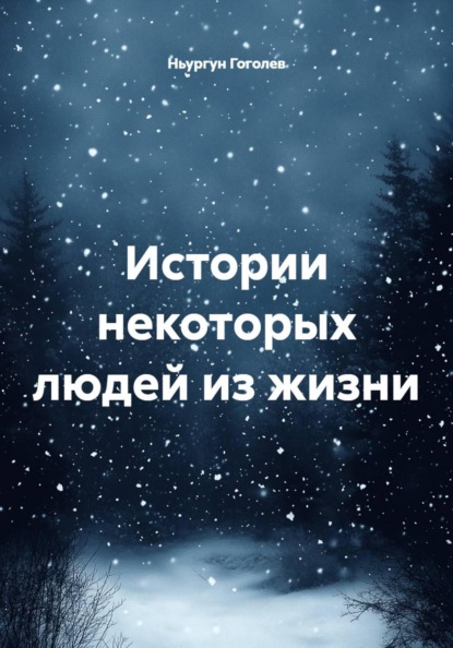 Скачать книгу Истории некоторых людей из жизни