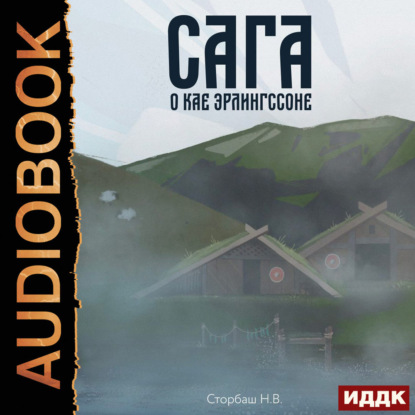 Скачать книгу Сага о Кае Эрлингссоне. Книга 1