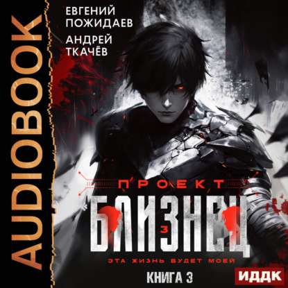 Скачать книгу Проект «Близнец». Книга 3