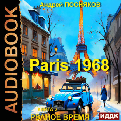 Скачать книгу Париж 1968. Книга 2. Рваное время