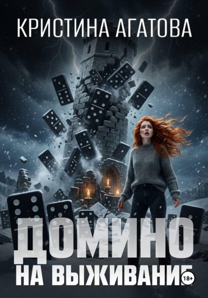 Скачать книгу Домино на выживание