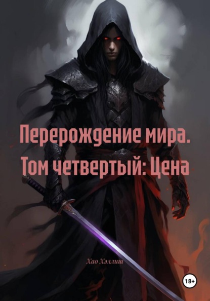 Скачать книгу Перерождение мира. Том четвертый: Цена