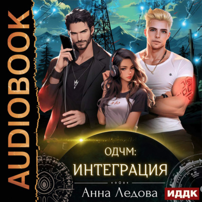 Скачать книгу Слияние. Книга 2. Интеграция