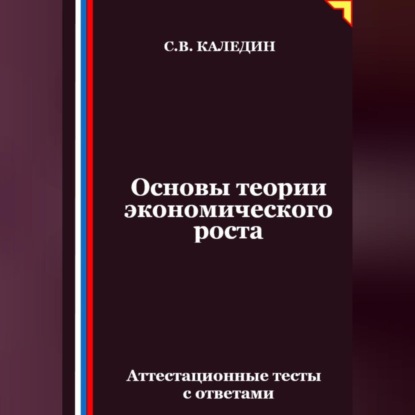Скачать книгу Основы теории экономического роста. Аттестационные тесты с ответами
