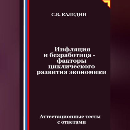 Скачать книгу Инфляция и безработица – факторы циклического развития экономики. Аттестационные тесты с ответами