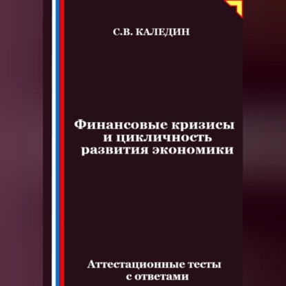 Скачать книгу Финансовые кризисы и цикличность развития экономики. Аттестационные тесты с ответами