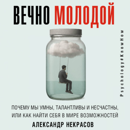 Скачать книгу Вечно молодой. Почему мы умны, талантливы и несчастны, или как найти себя в мире возможностей
