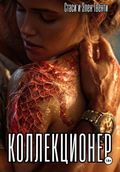 Скачать книгу Коллекционер