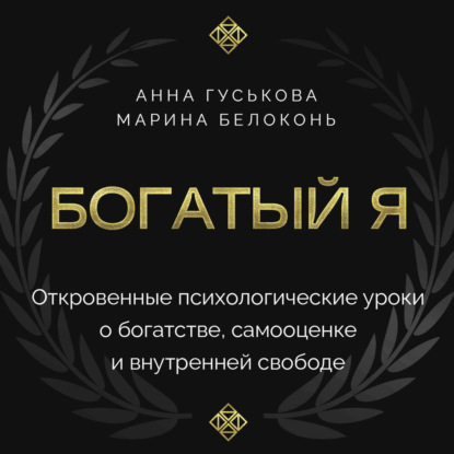 Скачать книгу Богатый я. Откровенные психологические уроки о богатстве, самооценке и внутренней свободе