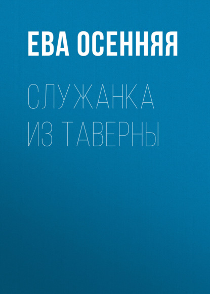 Скачать книгу Служанка из таверны
