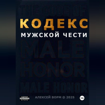 Скачать книгу Кодекс мужской чести