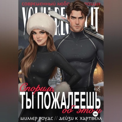 Скачать книгу Спорим, ты пожалеешь об этом