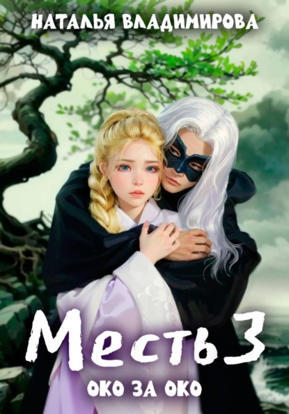 Скачать книгу Месть. Око за око