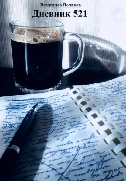 Скачать книгу Дневник 521