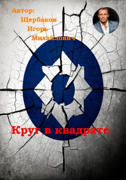 Скачать книгу Круг в квадрате