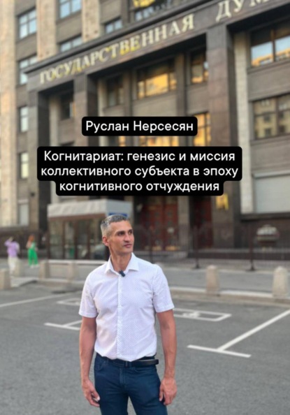 Скачать книгу Когнитариат: генезис и миссия коллективного субъекта в эпоху когнитивного отчуждения