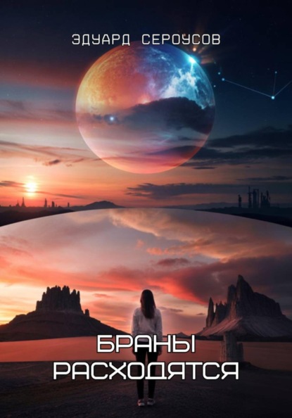 Скачать книгу Браны расходятся